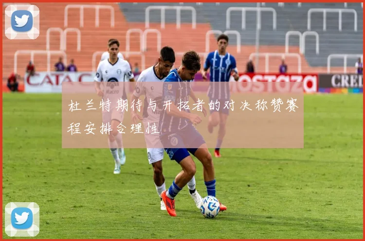杜兰特期待与开拓者的对决称赞赛程安排合理性
