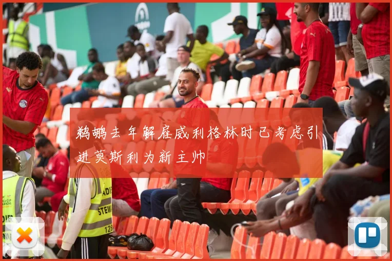 鹈鹕去年解雇威利格林时已考虑引进莫斯利为新主帅