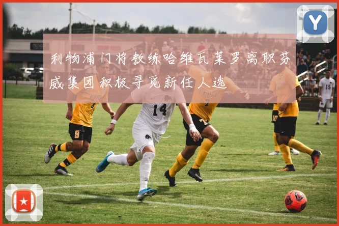 利物浦门将教练哈维瓦莱罗离职芬威集团积极寻觅新任人选