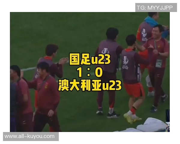 U23国足首战收获1分暂居第三澳大利亚U23胜利领跑泰国垫底